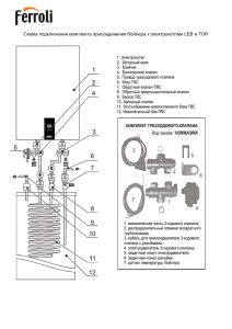 Схема подключения комплекта присоединения бойлера к электрокотлам LEB и TOR